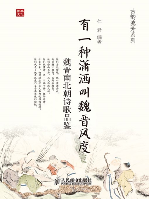 Title details for 有一种潇洒叫魏晋风度：魏晋南北朝诗歌品鉴 (古韵流芳系列) by 仁君 编著 - Available